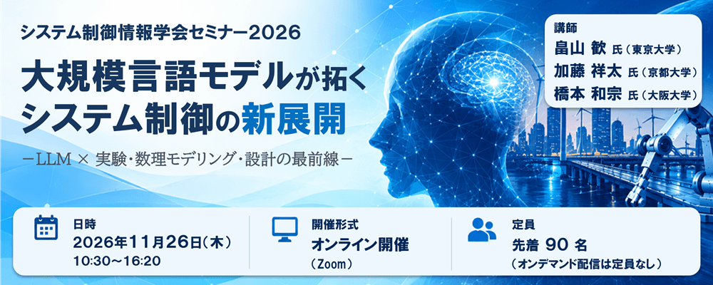 システム制御情報学会セミナー2026