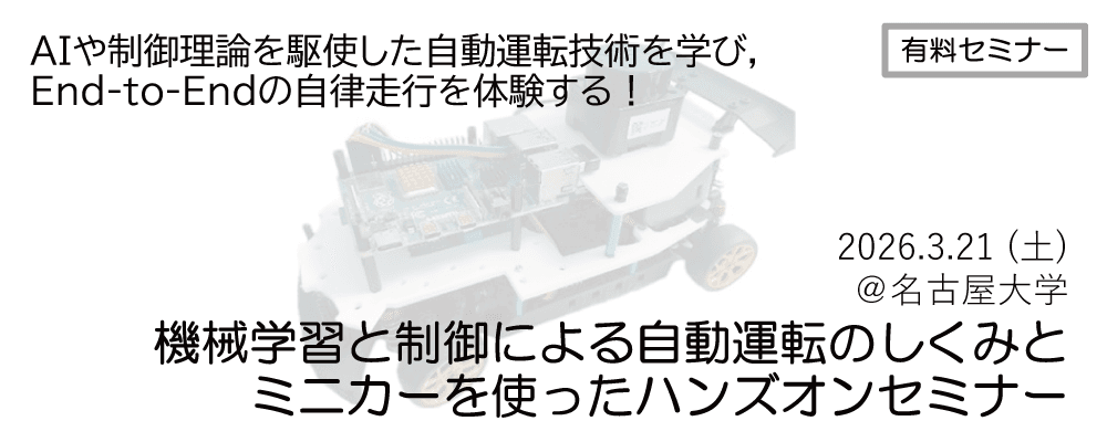 自動運転ミニカーハンズオンセミナー