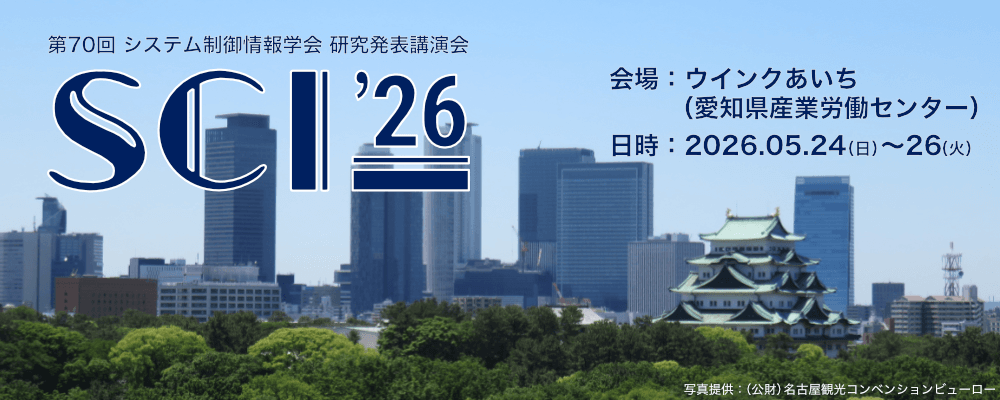 SCI'26: 第70回システム制御情報学会研究発表講演会
