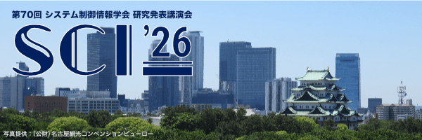 第70回システム制御情報学会研究発表講演会