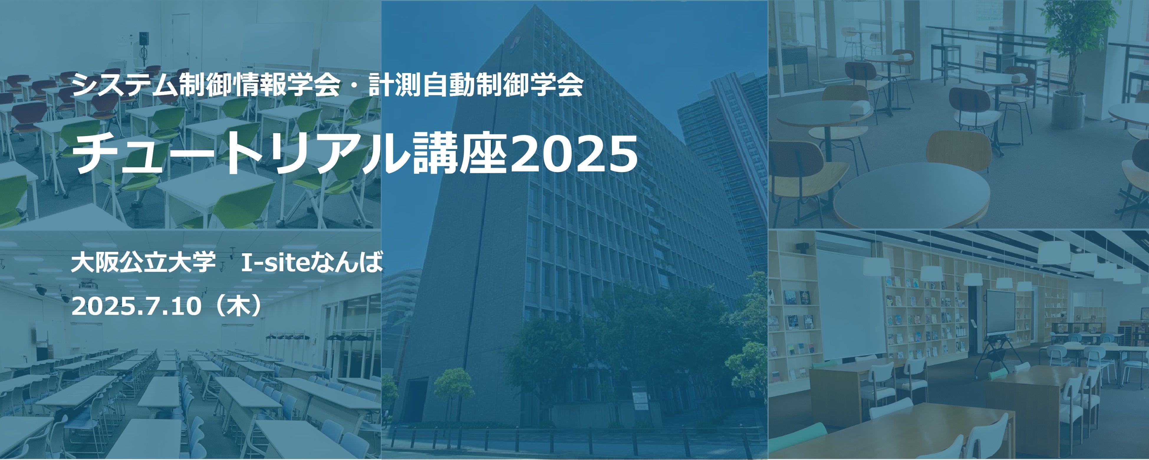 チュートリアル講座2025